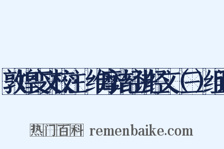 敦煌变文校注·维摩诘经讲经文（三）组词是什么意思的图片